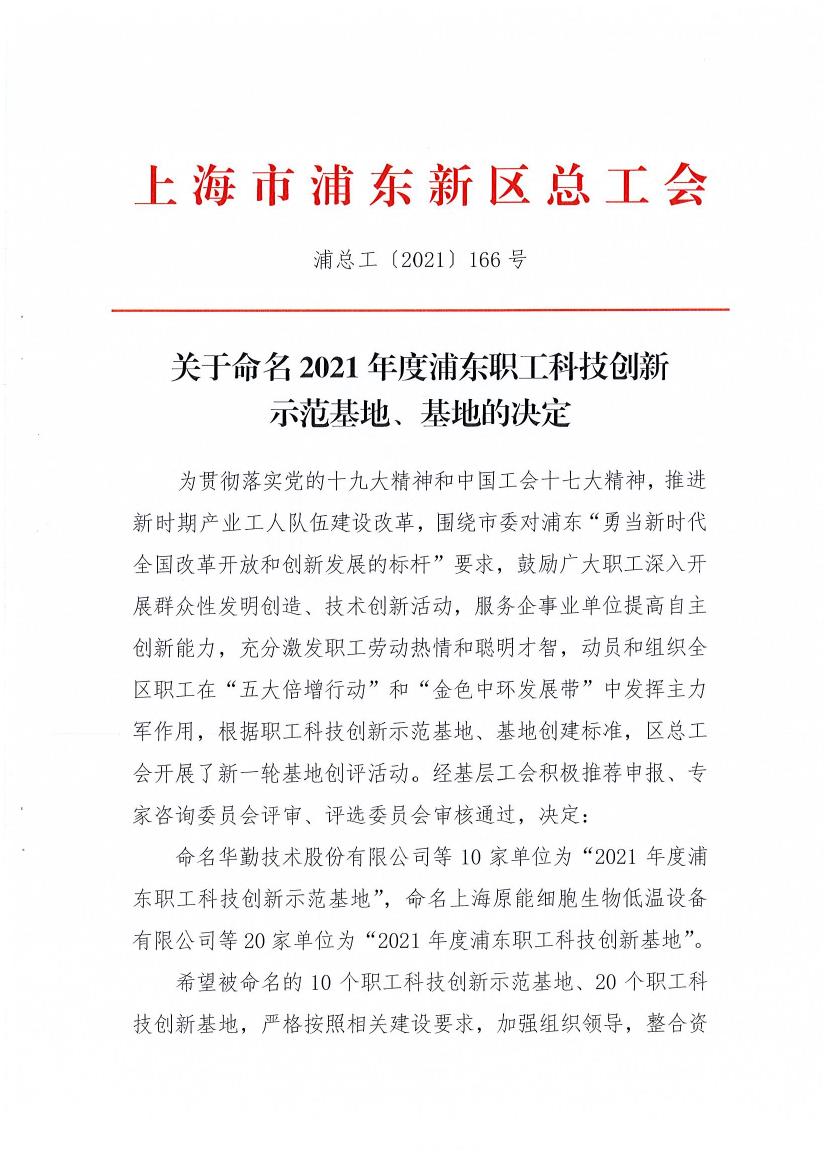 京悅被評為“2021年度浦東職工科技創(chuàng)新基地”0000.jpg