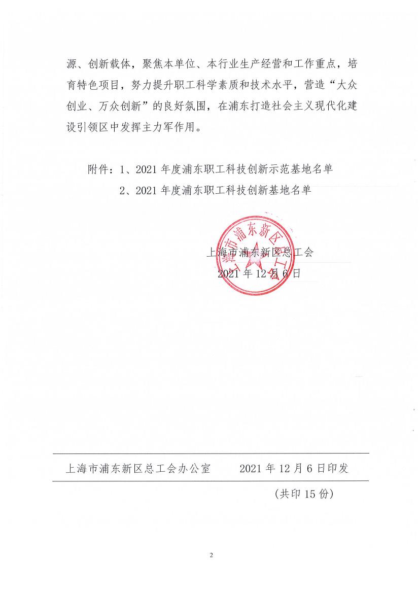 京悅被評為“2021年度浦東職工科技創(chuàng)新基地”0001.jpg