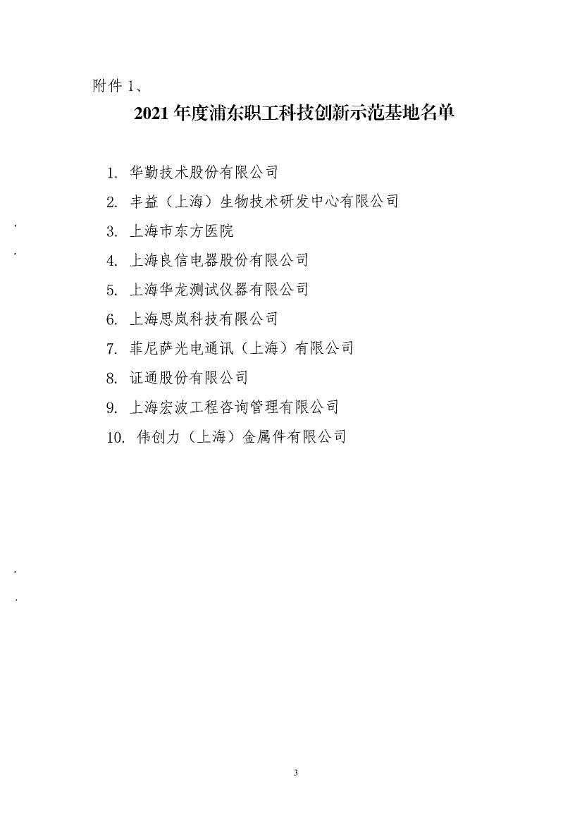 京悅被評為“2021年度浦東職工科技創(chuàng)新基地”0002.jpg